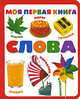 Моя первая книга. Слова - (Моя первая книга) [мяг.], Коненкина Г. 