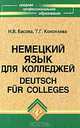 Немецкий язык для колледжей / Deutsch fur Colleges. Учебник - 17 изд., Н. В. Басова, Т. Г. Коноплева 