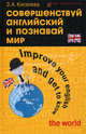 Совершенствуй английский и познавай мир. Improve Your English and Get to Know the World. Учебное пособие по разговорной практике, Зоя Арсеновна Киселева 