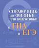 Справочник по физике для подготовки к ГИА и ЕГЭ (миниатюрное издание), Мардасова Ирина Владимировна, Пруцакова Наталья Викторовна 