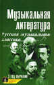Музыкальная литература. Русская музыкальная классика. Третий год обучения. Учебное пособие + CD - 15 изд., Шорникова Мария Исааковна 