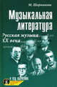 Музыкальная литература: русская музыка XX века. Четвертый год обучения. Учебное пособие (+ CD-ROM), Шорникова Мария Исааковна 