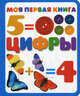 Моя первая книга. Цифры - (Моя первая книга), Сутеев 