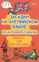 Загадки на английском языке для мальчиков и девочек / Riddles for Boys and Girls, Филипченко Михаил Петрович 