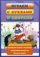 Играем с буквами и цифрами. Тренируем память и внимание. Сравниваем предметы. Изучаем форму, Сиварева Т.Л. 