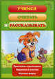 Учимся считать и рассказывать., Сиварева Татьяна Леонидовна 