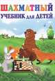 Шахматный учебник для детей - 12 изд., Петрушина Наталья Михайловна 