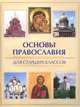 Основы православия для старших классов, Елецкая Елена Анатольевна 