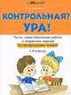 Контрольная? Ура! Тесты, самостоятельные работы и творческие задания по литературному чтению (1-4 классы), Кузнецова Светлана Алексеевна 
