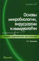 Основы микробиологии, вирусологии и иммунологии. Гриф МО РФ, Камышева Карина Сергеевна 