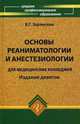 Основы реаниматологии и анестезиологии для медицинских колледжей. Учебное пособие. Гриф МО РФ, Зарянская Валентина Георгиевна 
