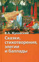 Сказки, стихотворения, элегии, баллады / Сост., предисл. Пигарева К.В. - (Хрестоматия школьника) [вид 2], Жуковский Василий Андреевич 