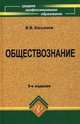 Обществознание:учебное пособие для ссузов ., В. В. Касьянов 