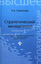 Стратегический менеджмент. Учебник. Гриф УМО МО РФ, Савельева Нелли Александровна 