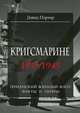 Кригсмарине. 1935-1945. Германский военный флот. Факты и цифры, Дэвид Портер 