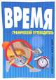 Время. Графический путеводитель, Крэйг Каллендер, Ральф Эдней 