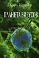 Планета вирусов, Карл Циммер 