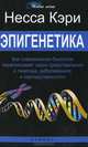 Эпигенетика. Как современная биология переписывает наши представления о генетике, заболеваниях и наследственности, Несса Кэри 