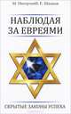 Наблюдая за евреями. Скрытые законы успеха - 2 изд., Шацкая Евгения, Ингерлейб Михаил Борисович 