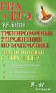 Тренировочные упражнения по математике для подготовки к ГИА и ЕГЭ. 5-11 классы, Балаян Эдуард Николаевич 