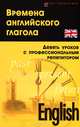 Времена английского глагола. Девять уроков с профессиональным репетитором - 2 изд., Дугин Станислав Петрович 
