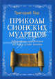 Приколы Сионских мудрецов. Афоризмы-двустишия на все случаи жизни, Гаш Григорий 