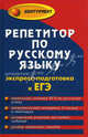 Репетитор по русскому языку. Экспресс-подготовка к ЕГЭ, Заярная Ирина Юрьевна 