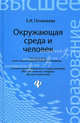 Окружающая среда и человек. Учебное пособие, Почекаева Елена Ивановна 