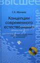 Концепции современного естествознания. Конспект лекций. Учебное пособие. Гриф МО РФ (+ CD-ROM), Абачиев Сергей Константинович 