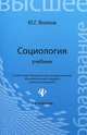 Социология. Учебник. Гриф УМО по классическому университетскому образованию, Волков Юрий Григорьевич 