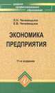 Экономика предприятия. Учебное пособие. Гриф МО РФ, Людмила Чечевицына, Елена Чечевицына 