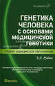 Генетика человека с основами медицинской генетики. Учебник. Гриф МО РФ, Рубан Элеонора Дмитриевна 