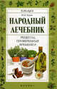 Народный лечебник. Рецепты, проверенные временем, Буров Михаил Михайлович 
