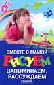 Вместе с мамой рисуем, запоминаем, рассуждаем. 4-е изд, Т. П. Трясорукова 