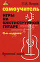 Самоучитель игры на шестиструнной гитаре: безнотный метод. - изд. 2-е, Петров Павел Владимирович 