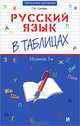 Русский язык в таблицах. - Изд. 3-е, стер., Сычева Галина Николаевна 