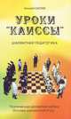 Уроки "Каиссы". Поэтическая шахматная азбука. Основы шахматной игры, Сысоев Николай Афанасьевич 