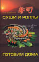 Суши и роллы: готовим дома дп, Олег Дербенко,Дэйв Марк 