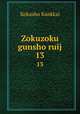 Zokuzoku gunsho ruij. 13, Kokusho Kankkai 