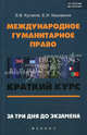 Международное гуманитарное право. За три дня до экзамена. Краткий курс. Гриф УМО вузов России, Кулаков Владимир Владимирович, Каширина Елена Ивановна 