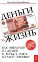 Деньги vs. жизнь: как выбраться из долгов и начать жить богатой жизнью, Храпов Роман Владимирович, Ефанова Валерия Николаевна 
