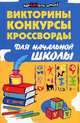Викторины, конкурсы, кроссворды для начальной школы - 2 изд., Людмила Сушинскас, Наталия Шевердина 