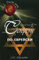 Секрет по-еврейски. 2-е изд, Абрамович Михаил Леонидович 