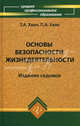 Основы безопасности жизнедеятельности: учеб. пособие. - изд. 7-е, испр. и доп., Петр Хван, Татьяна Хван 