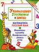 Увлекательно готовимся к школе. Математика. Русский язык, Завязкин Олег Владимирович 