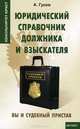 Юридический справочник должника и взыскателя: вы и судебный пристав, Гусев Антон Петрович 