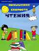 Повышение скорости чтения. 5-е изд, Зотов Сергей Геннадьевич 