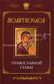 Молитвослов православной семьи., Елецкая Елена Анатольевна 