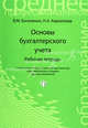 Основы бухгалтерского учета: рабочая тетрадь. Изд. 2-е, испр. и доп., Богаченко Вера Михайловна, Кириллова Нина Александровна 
