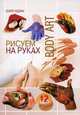 Рисуем на руках. Body art. 12 images, Чудина Юлия Юрьевна 
